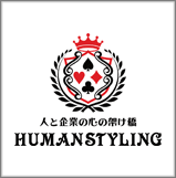 株式会社ヒューマンスタイリング