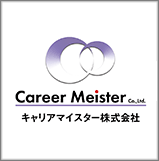 キャリアマイスター株式会社　（正社員のみのご紹介を取り扱っております）