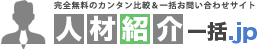 人材紹介一括.jp