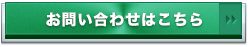お問い合わせはこちら