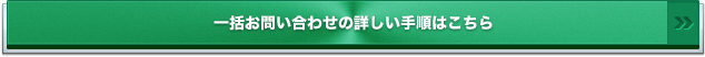 一括お問い合わせの詳しい手順はこちら