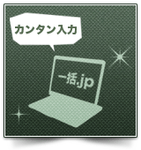 カンタン入力