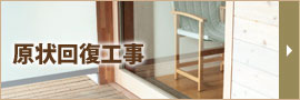 原状回復工事