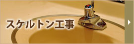 スケルトン工事