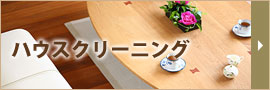 ハウスクリーニング