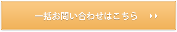 一括お問い合わせはこちら