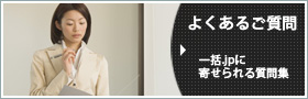よくあるご質問