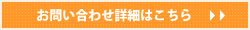 お問い合わせ詳細はこちら