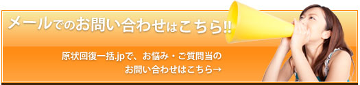メールでのお問い合わせ