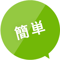 簡単