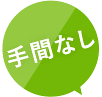 手間なし