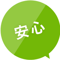 安心
