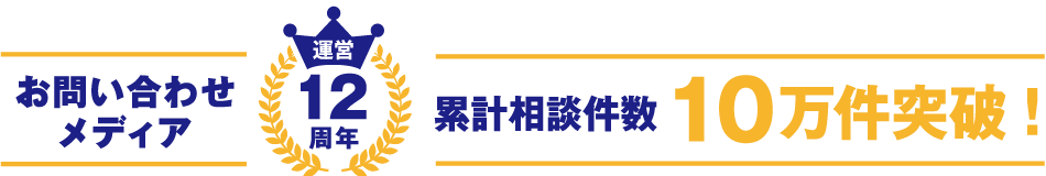 お問い合わせメディア 運営12周年 累計相談件数10万件突破！