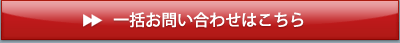 一括お問い合わせはこちら