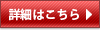 詳細はこちら