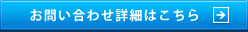 お問い合わせ詳細はこちら