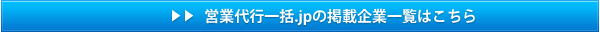 掲載企業一覧はこちら