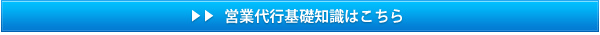 営業代行基礎知識はこちら