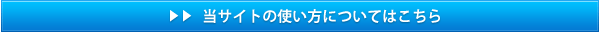 当サイトの使い方