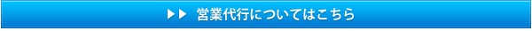 営業代行についてはこちら