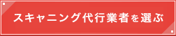 スキャニング代行業者を選ぶ