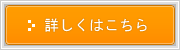 詳しくはこちら