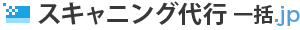 スキャニング代行一括.jp