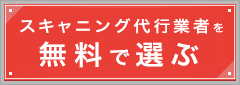 スキャニング代行業者を無料で選ぶ