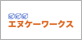 エヌケーワークス