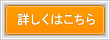 詳細はこちら