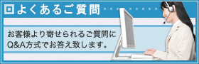 よくあるご質問