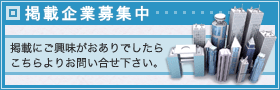 掲載企業募集中