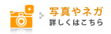 写真やネガ