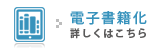 電子書籍化