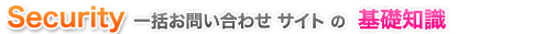 セキュリティ 一括見積もり・問い合わせの基礎知識
