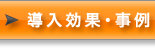 導入効果・事例