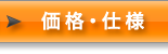 価格・仕様
