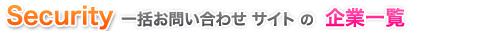 セキュリティシステム一括お問い合わせ企業一覧