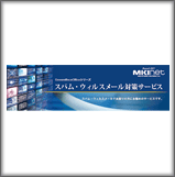 スパム・ウィルスメール対策サービス
