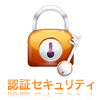 認証セキュリティ イメージ