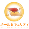 メールセキュリティ