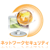 ネットワークセキュリティ