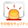 その他セキュリティ