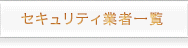 セキュリティ企業一覧