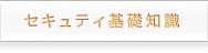 セキュリティ基礎知識