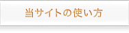 当サイトの使い方