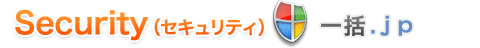 一括.jp/セキュリティ