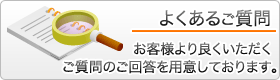 セキュリティ良くある質問