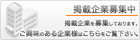 セキュリティ掲載企業募集