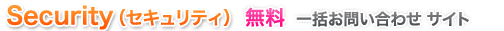 セキュリティシステム一括お問合せサイト